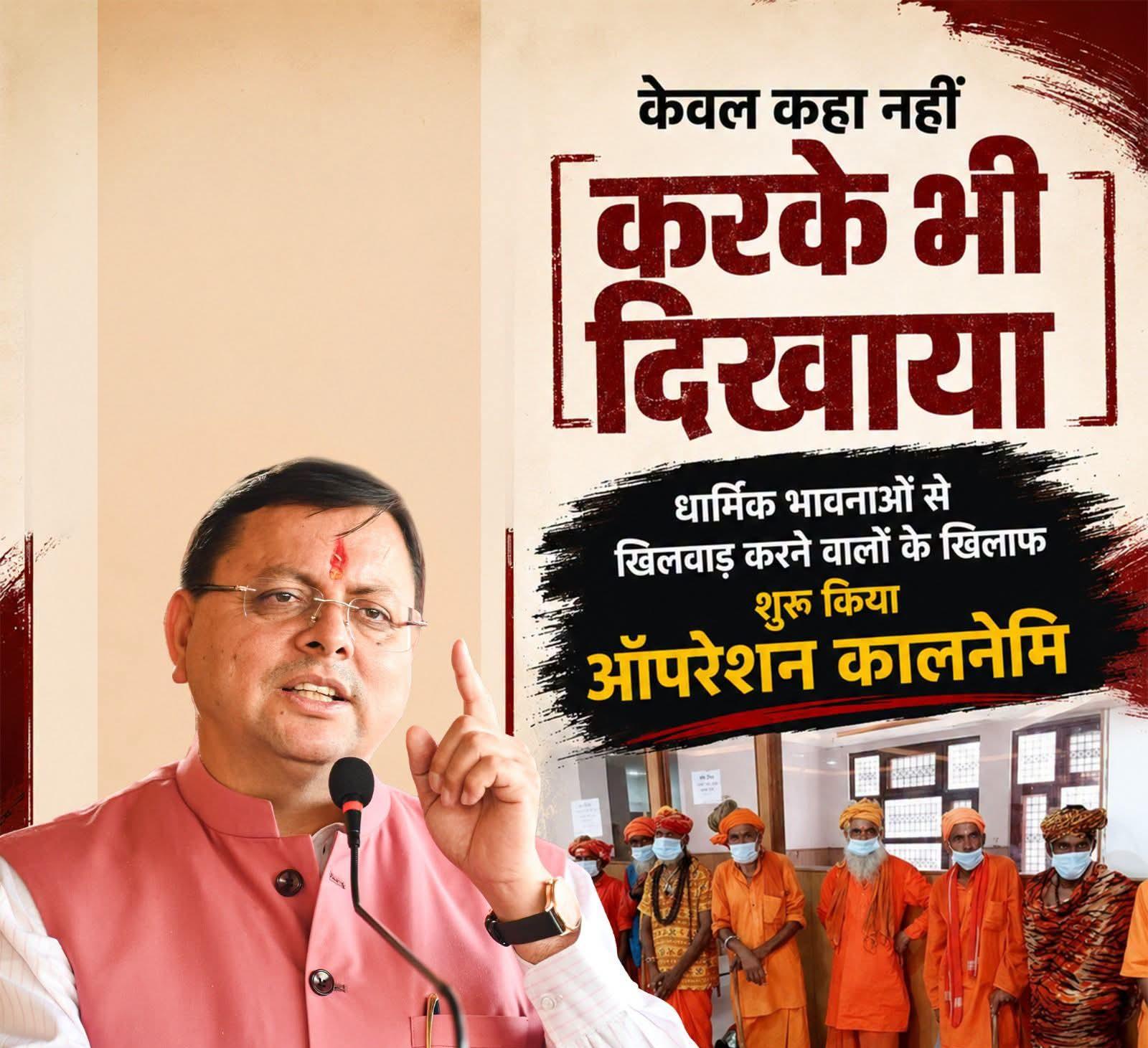ऑपरेशन कालनेमि: धर्म के नाम पर ठगी करने वालों पर सरकार की सख्ती