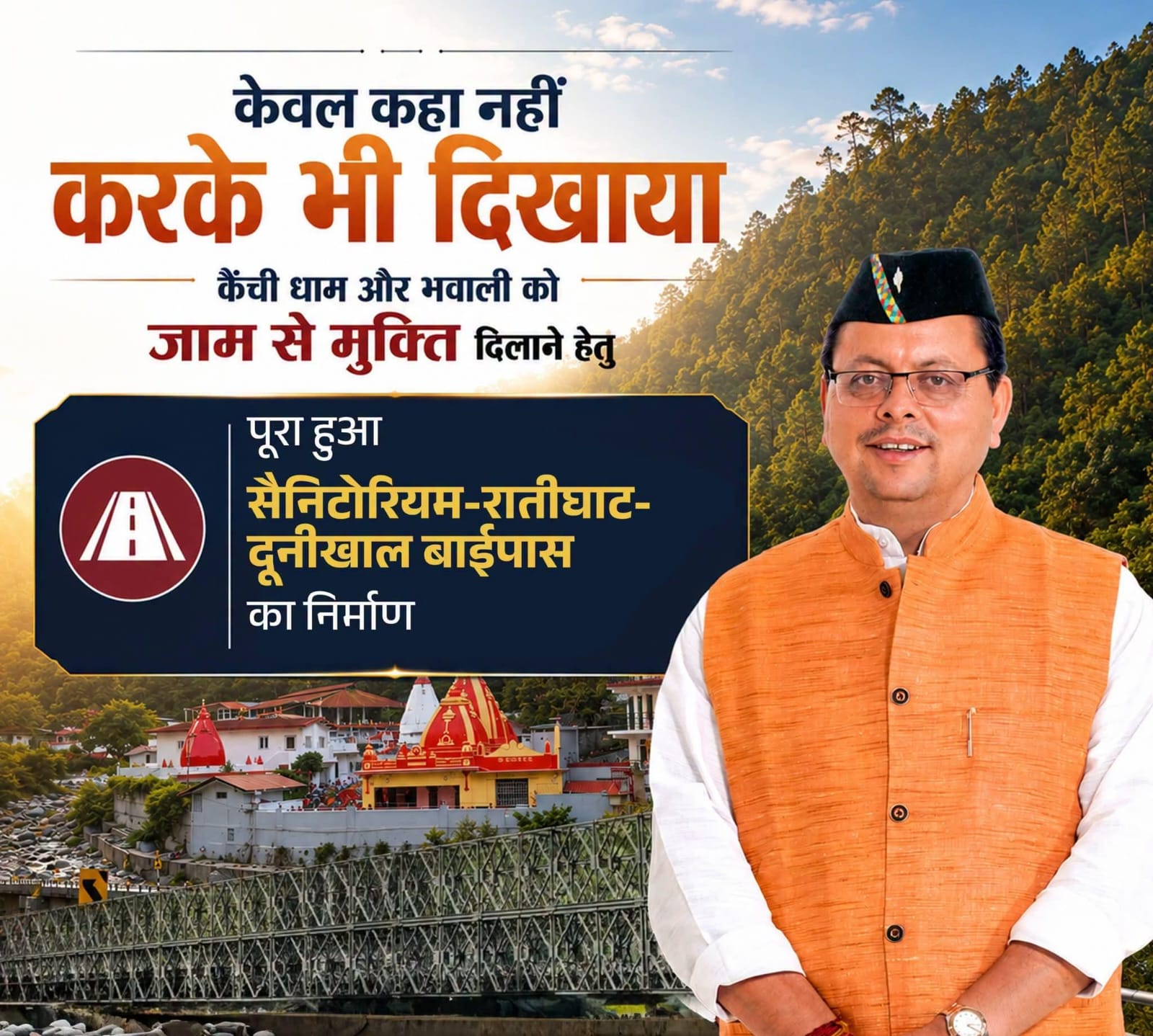 मुख्यमंत्री धामी की पहल रंग लाई, कैंची धाम-भवाली को जाम से राहत